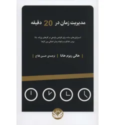 کتاب مدیریت زمان در 20 دقیقه (استراتژی های ساده برای افزایش بازدهی در کارهای روزانه...)