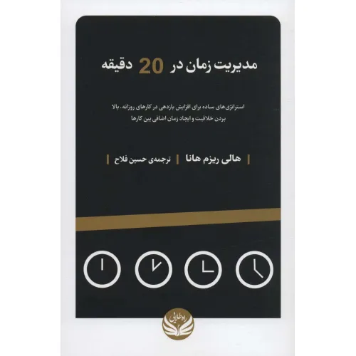 کتاب مدیریت زمان در 20 دقیقه (استراتژی های ساده برای افزایش بازدهی در کارهای روزانه...)