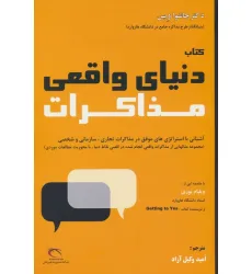 کتاب دنیای واقعی مذاکرات کتاب دنیای واقعی مذاکرات