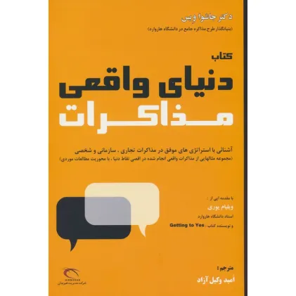 کتاب دنیای واقعی مذاکرات