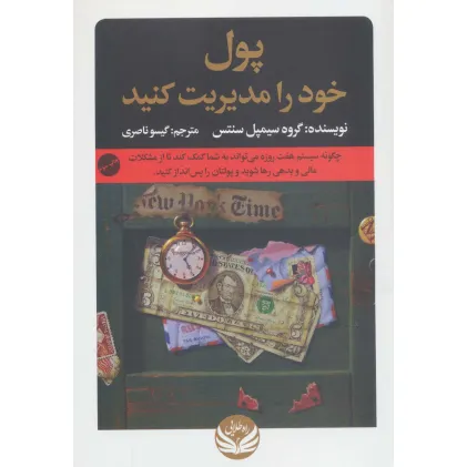کتاب پول خود را مدیریت کنید کتاب پول خود را مدیریت کنید