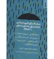 کتاب درمان افسردگی بالینی و غیر بالینی با رفتار درمانی عقلانی هیجانی (REBT)
