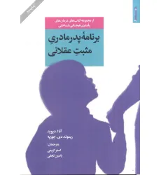 کتاب برنامه پدر مادری مثبت عقلانی
