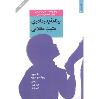 کتاب برنامه پدر مادری مثبت عقلانی