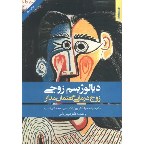 کتاب دیالوژیسم زوجی (زوج درمانی گفتمان مدار)