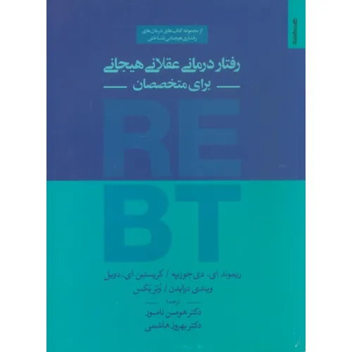 کتاب رفتار درمانی عقلانی هیجانی برای متخصصان