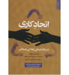 کتاب اتحاد کاری در رفتار درمانی عقلانی هیجانی