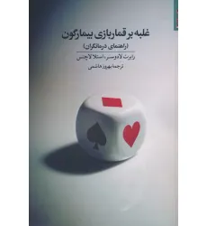کتاب غلبه بر قماربازی بیمارگون (راهنمای درمانگران)