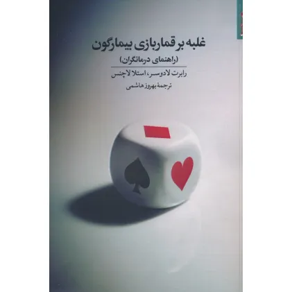 کتاب غلبه بر قماربازی بیمارگون (راهنمای درمانگران)