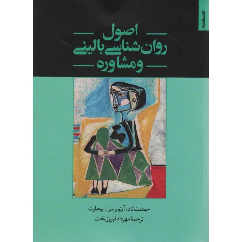کتاب اصول روان شناسی بالینی و مشاوره