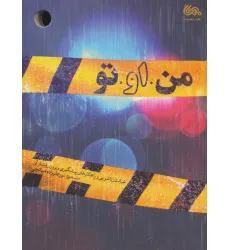 کتاب من او تو (خیانت زناشویی و راهکارهای پیشگیری و برون رفت از آن)