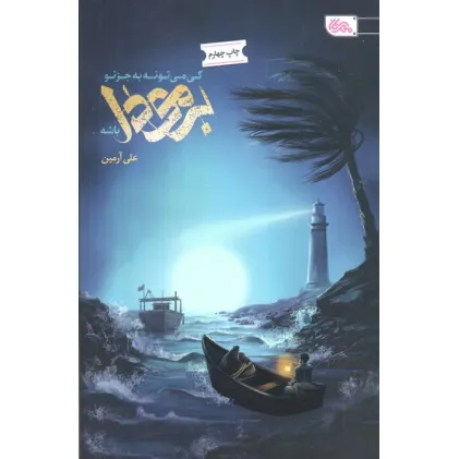 کتاب کی میتونه بجز تو برمودا باشه