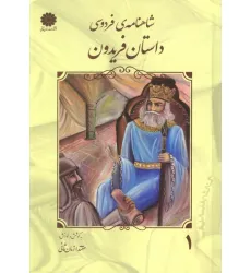 کتاب شاهنامه فردوسی 1 (داستان فریدون) کتاب شاهنامه فردوسی 1 (داستان فریدون)
