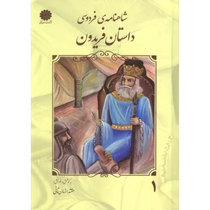 کتاب شاهنامه فردوسی 1 (داستان فریدون)