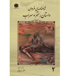کتاب شاهنامه فردوسی 2 (داستان رستم و سهراب)