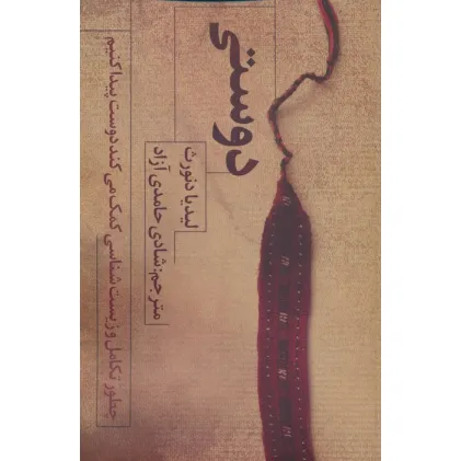کتاب دوستی (چطور تکامل و زیست شناسی کمک می کند دوست پیدا کنیم)