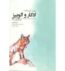 کتاب ادگار و الوییز؛برای نه تا نود ساله ها (افسانه های 1 و 2)