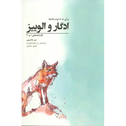 کتاب ادگار و الوییز؛برای نه تا نود ساله ها (افسانه های 1 و 2)
