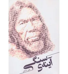 کتاب آینه ی سنگی