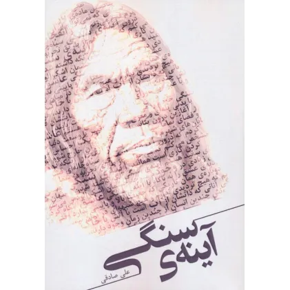 کتاب آینه ی سنگی