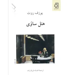 کتاب هتل ساوی