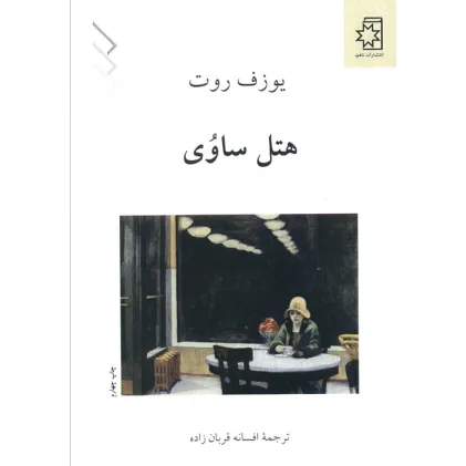 کتاب هتل ساوی