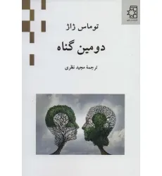 کتاب دومین گناه کتاب دومین گناه