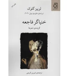 کتاب خنیاگر فاجعه (گزیده ی شعرها)