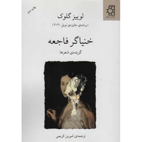 کتاب خنیاگر فاجعه (گزیده ی شعرها)