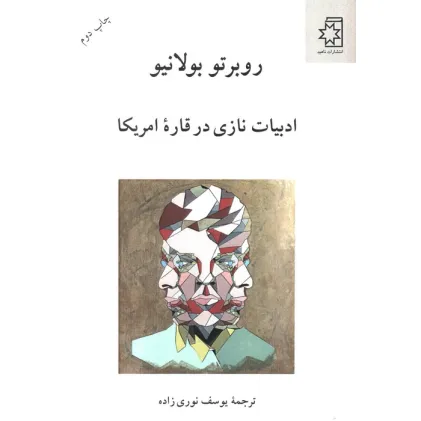 کتاب ادبیات نازی در قاره امریکا
