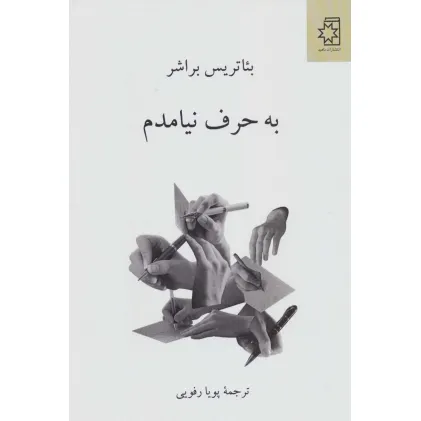 کتاب به حرف نیامدم