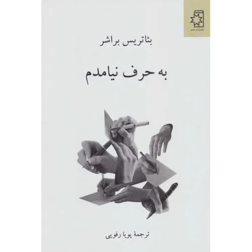 کتاب به حرف نیامدم