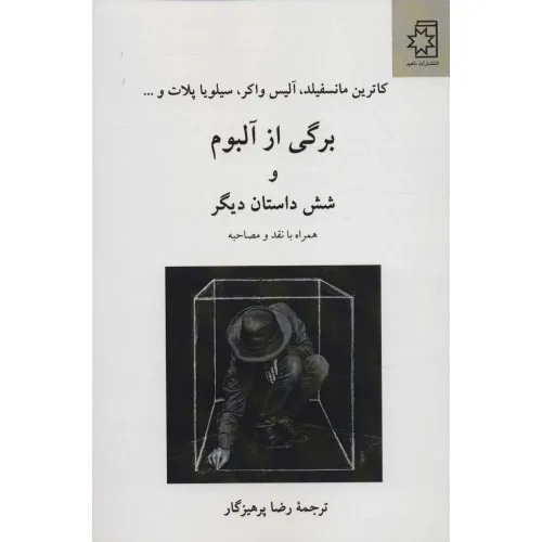 کتاب برگی از آلبوم و 6 داستان دیگر (همراه با نقد و مصاحبه)
