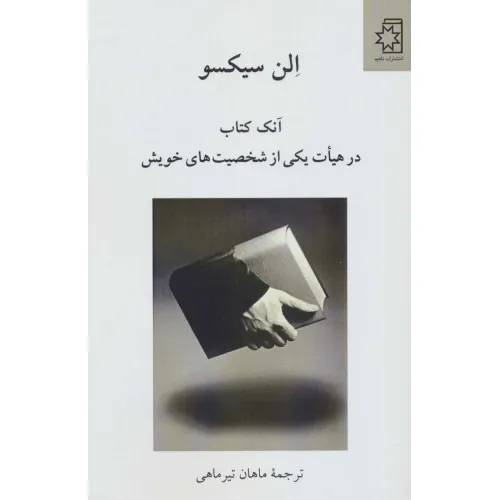 کتاب آنک کتاب در هیات یکی از شخصیت های خویش