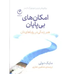 کتاب امکان های بی پایان (هنر زندگی در رویاهای تان)