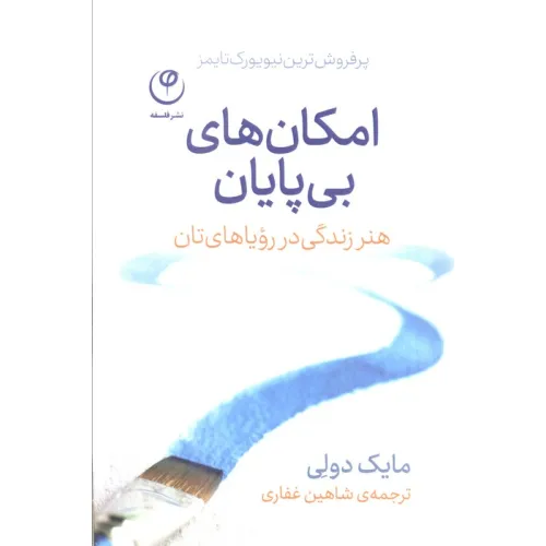 کتاب امکان های بی پایان (هنر زندگی در رویاهای تان)