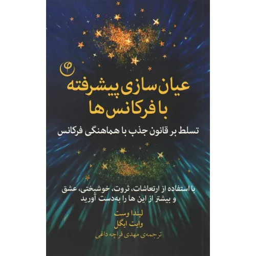 کتاب عیان سازی پیشرفته با فرکانس ها (تسلط بر قانون جذب با هماهنگی فرکانس)