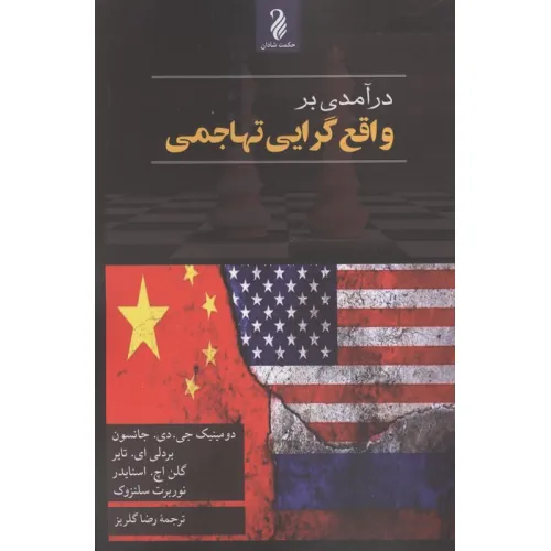 کتاب درآمدی بر واقع گرایی تهاجمی