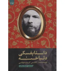 کتاب داستایفسکی دلباخته