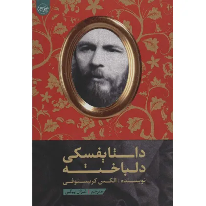 کتاب داستایفسکی دلباخته