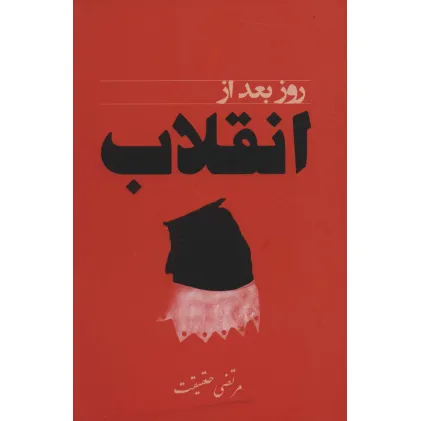 کتاب روز بعد از انقلاب