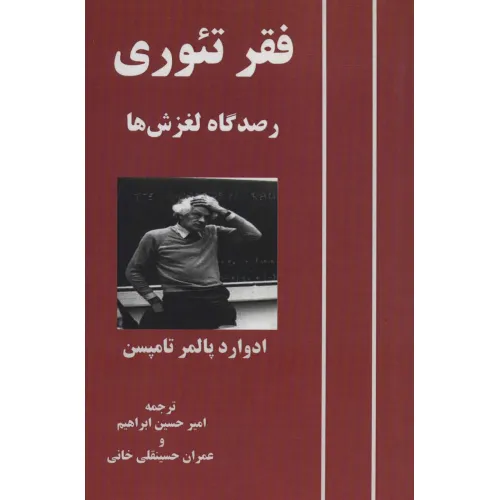 کتاب فقر تیوری (رصدگاه لغزش ها)