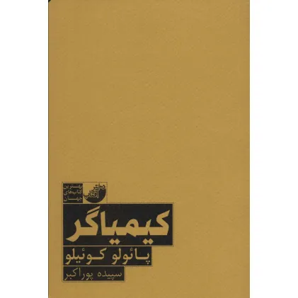 کتاب کیمیاگر (بهترین کتاب های جهان)