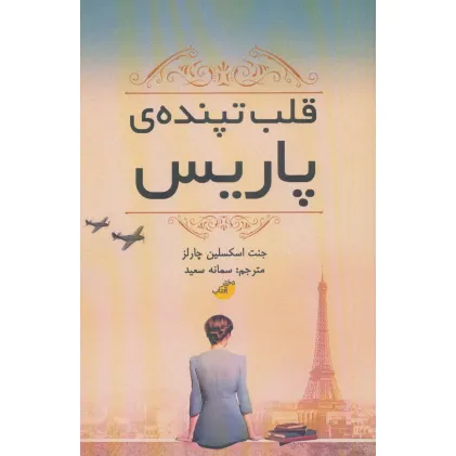 کتاب قلب تپنده ی پاریس