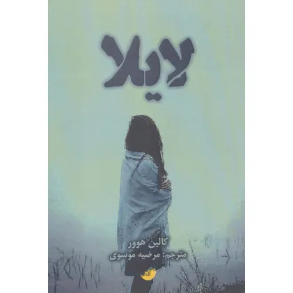کتاب لایلا
