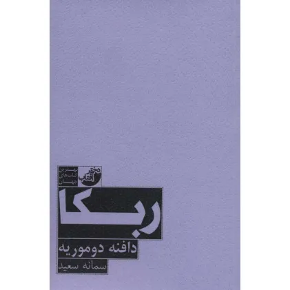 کتاب ربکا (بهترین کتاب های جهان)