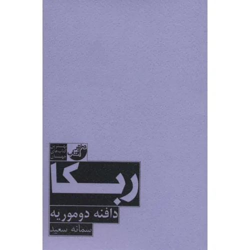 کتاب ربکا (بهترین کتاب های جهان)