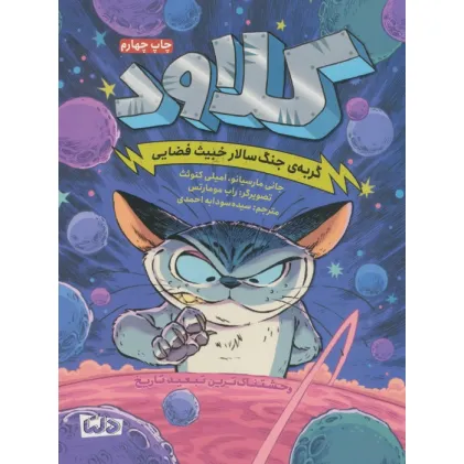 کتاب کلاود 1 (گربه ی جنگ سالار خبیث فضایی:وحشتناک ترین تبعید تاریخ)