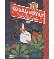 کتاب کارآگاه پنگوین 1 (معمای موزه ی متروک) کتاب کارآگاه پنگوین 1 (معمای موزه ی متروک)