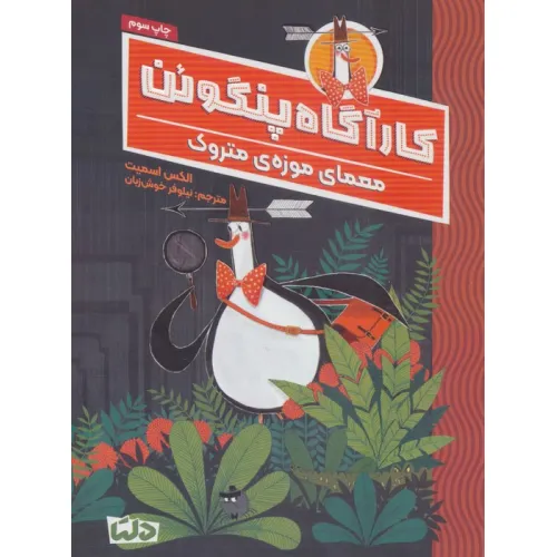 کتاب کارآگاه پنگوین 1 (معمای موزه ی متروک)